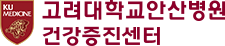 고려대학교안산병원 건강증진센터